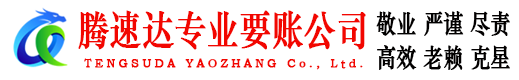 秭归腾速达要债公司